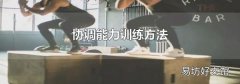 协调能力训练方法