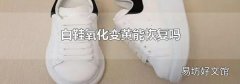 白鞋氧化变黄能恢复吗