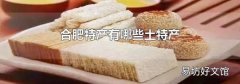 合肥特产有哪些土特产