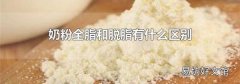 奶粉全脂和脱脂有什么区别