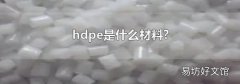 hdpe是什么材料?