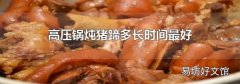 高压锅炖猪蹄多长时间最好