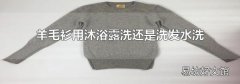 羊毛衫用沐浴露洗还是洗发水洗