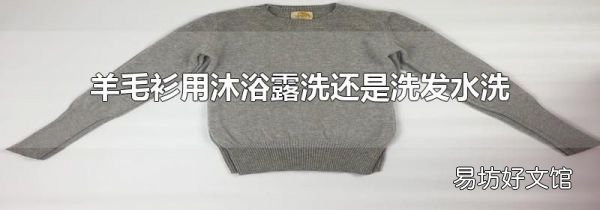 羊毛衫用沐浴露洗还是洗发水洗