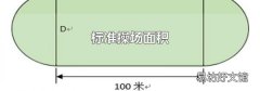 标准操场面积