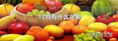 12月有什么水果