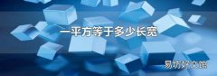 一平方等于多少长宽