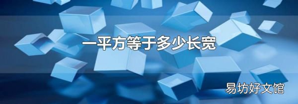 一平方等于多少长宽
