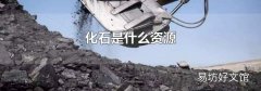 化石是什么资源