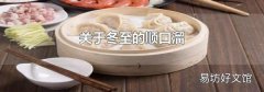 关于冬至的顺口溜