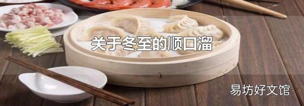 关于冬至的顺口溜