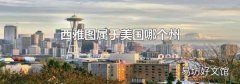 西雅图属于美国哪个州
