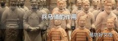 兵马俑的作用
