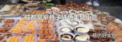 成都宽窄巷子特色美食小吃