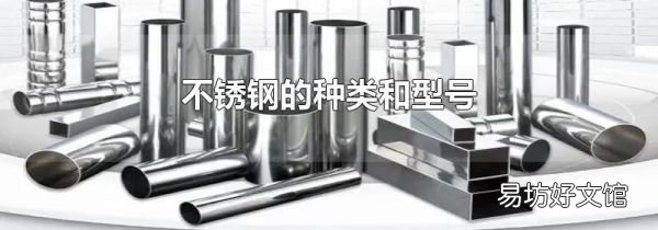 不锈钢的种类和型号
