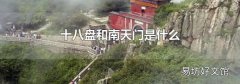 十八盘和南天门是什么