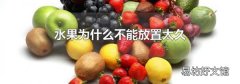 水果为什么不能放置太久