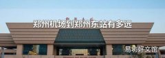 郑州机场到郑州东站有多远