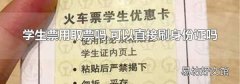 学生票用取票吗,可以直接刷身份证吗