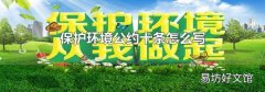 保护环境公约十条怎么写