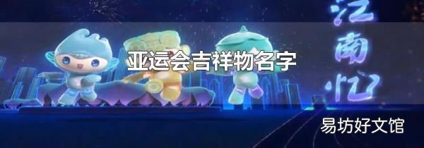 亚运会吉祥物名字
