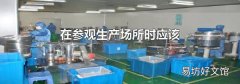 在参观生产场所时应该