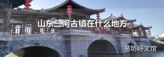 山东三河古镇在什么地方