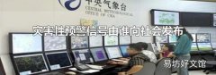 灾害性预警信号由谁向社会发布