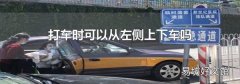 打车时可以从左侧上下车吗