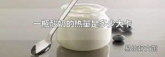 一瓶酸奶的热量是多少大卡