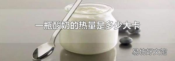 一瓶酸奶的热量是多少大卡