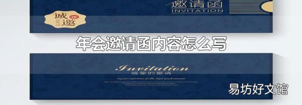 年会邀请函内容怎么写