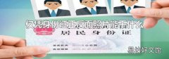仅凭身份证正反面照片能干什么