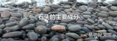 石头的主要成分
