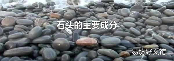 石头的主要成分