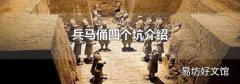 兵马俑四个坑介绍
