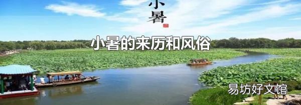 小暑的来历和风俗
