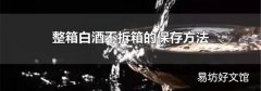 整箱白酒不拆箱的保存方法