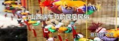 山西端午节的民风民俗