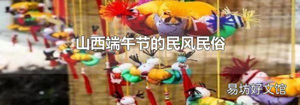 山西端午节的民风民俗