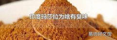 印度玛莎拉为啥有臭味