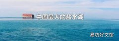 中国最大的盐水湖