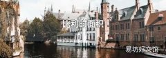 比利时面积