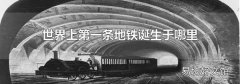 世界上第一条地铁诞生于哪里