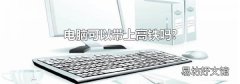 电脑可以带上高铁吗?