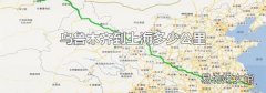 乌鲁木齐到上海多少公里