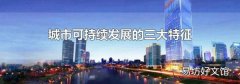城市可持续发展的三大特征