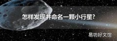 怎样发现并命名一颗小行星?