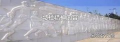 马栏精神内容
