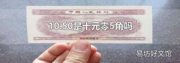 10.50是十元零5角吗
